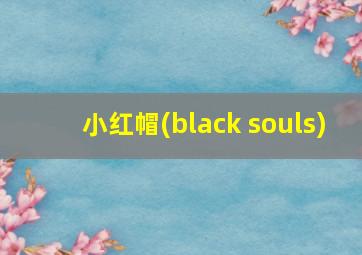 小红帽(black souls)